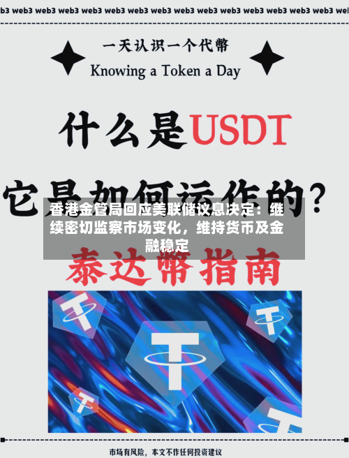 香港金管局回应美联储议息决定：继续密切监察市场变化，维持货币及金融稳定
