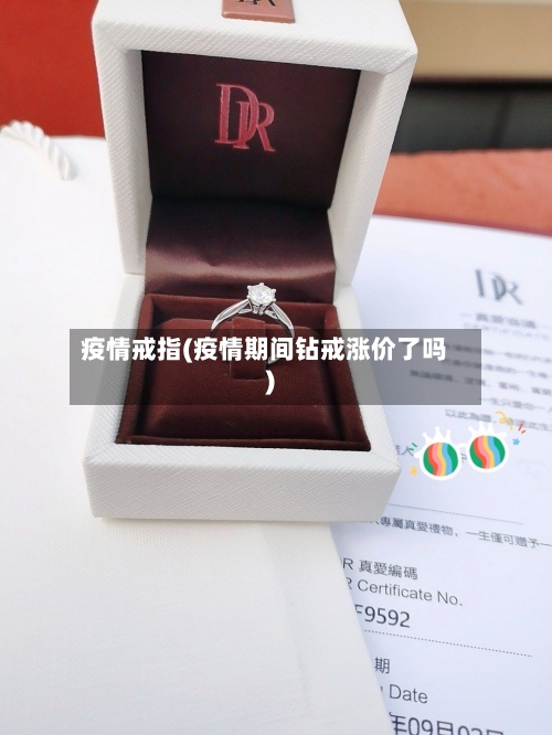 疫情戒指(疫情期间钻戒涨价了吗)