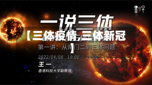 【三体疫情,三体新冠】-第2张图片