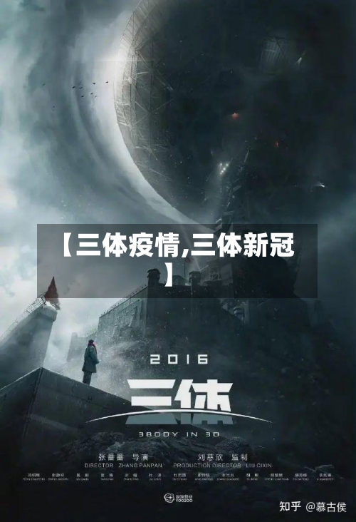 【三体疫情,三体新冠】