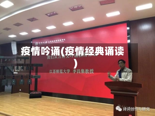 疫情吟诵(疫情经典诵读)