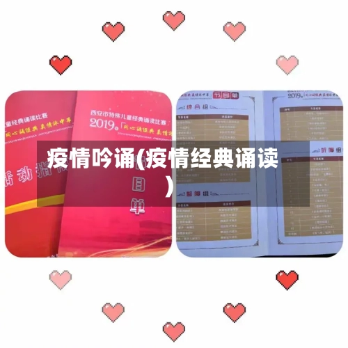 疫情吟诵(疫情经典诵读)-第2张图片