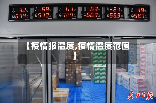 【疫情报温度,疫情温度范围】