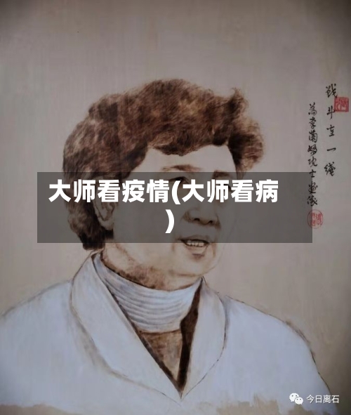 大师看疫情(大师看病)