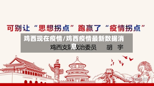 鸡西现在疫情/鸡西疫情最新数据消息