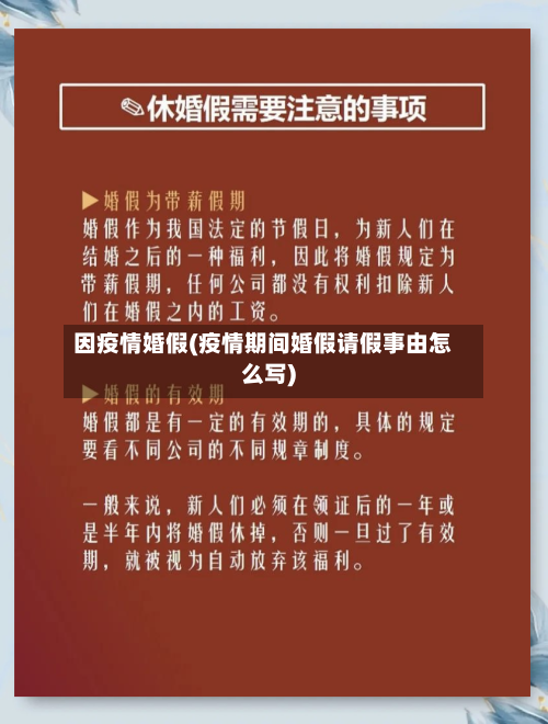因疫情婚假(疫情期间婚假请假事由怎么写)