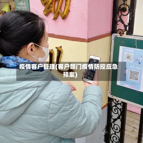 疫情客户管理(客户部门疫情防控应急预案)