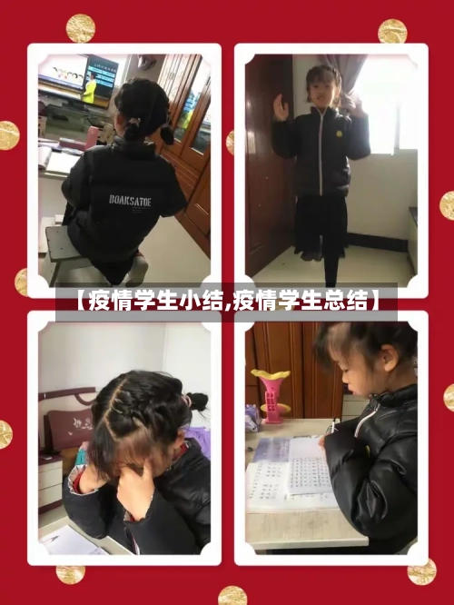 【疫情学生小结,疫情学生总结】-第3张图片