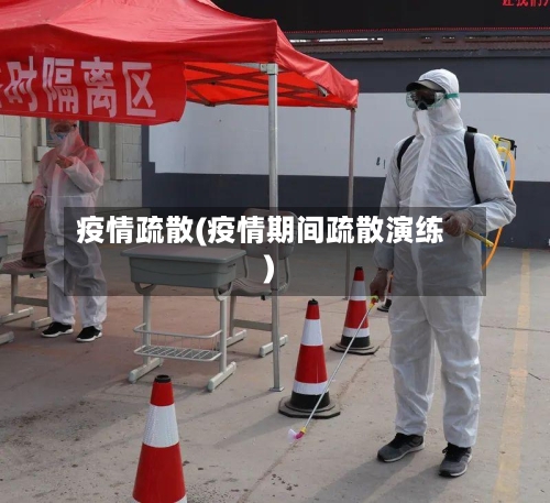 疫情疏散(疫情期间疏散演练)-第3张图片