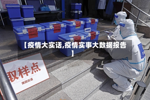 【疫情大实话,疫情实事大数据报告】-第3张图片