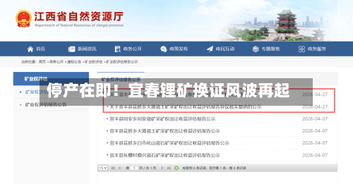 停产在即！宜春锂矿换证风波再起