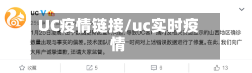UC疫情链接/uc实时疫情