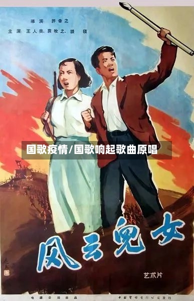 国歌疫情/国歌响起歌曲原唱