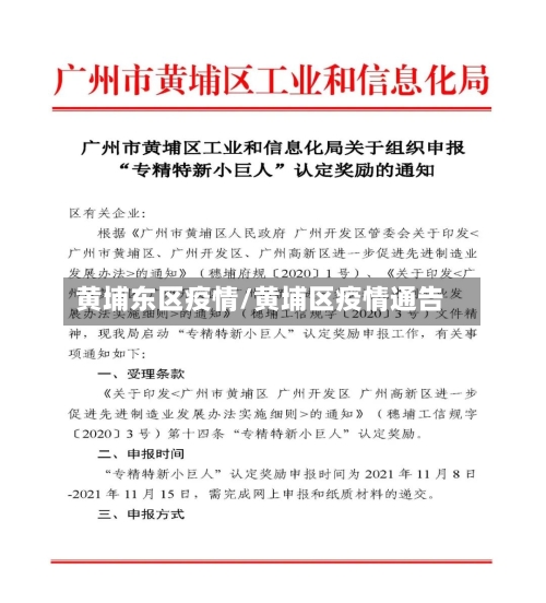 黄埔东区疫情/黄埔区疫情通告