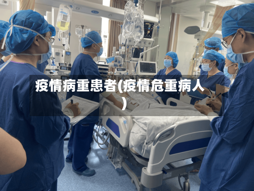疫情病重患者(疫情危重病人)-第3张图片