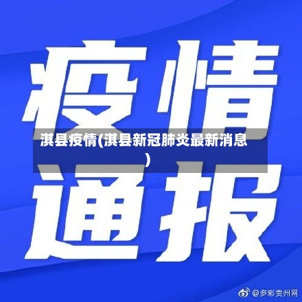 淇县疫情(淇县新冠肺炎最新消息)-第2张图片