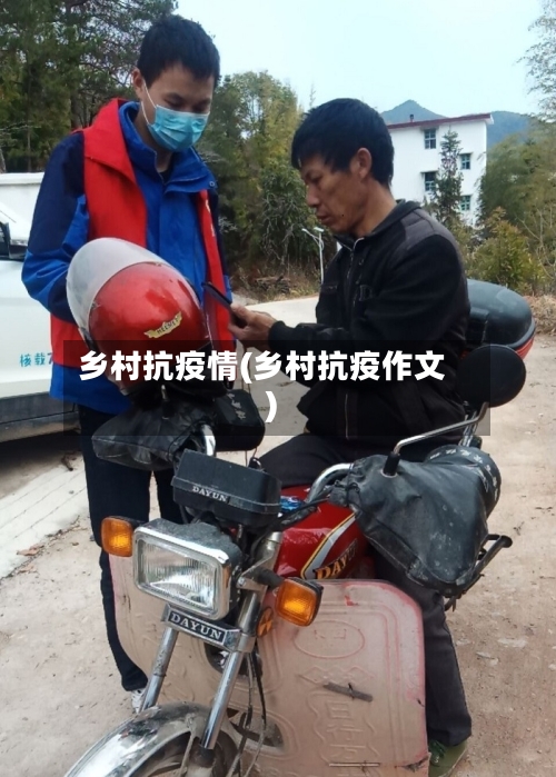 乡村抗疫情(乡村抗疫作文)
