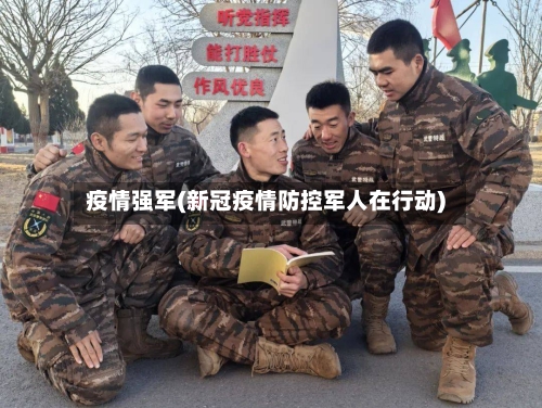 疫情强军(新冠疫情防控军人在行动)