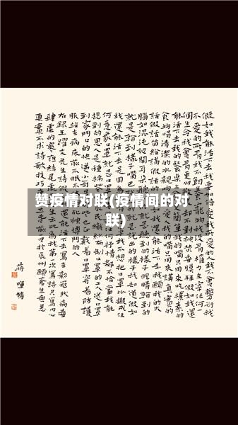 赞疫情对联(疫情间的对联)-第2张图片