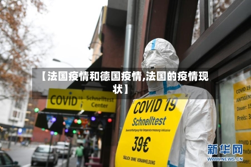 【法国疫情和德国疫情,法国的疫情现状】-第2张图片
