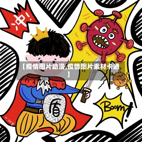 【疫情图片动漫,疫情图片素材卡通】