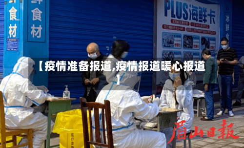 【疫情准备报道,疫情报道暖心报道】-第2张图片