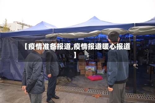 【疫情准备报道,疫情报道暖心报道】