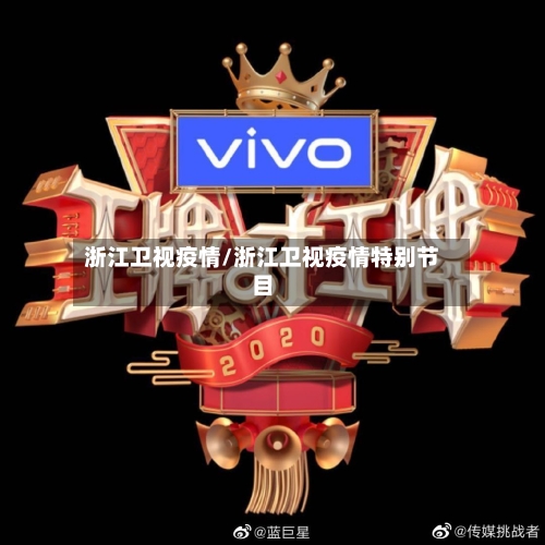 浙江卫视疫情/浙江卫视疫情特别节目-第2张图片