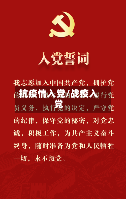 抗疫情入党/战疫入党-第3张图片