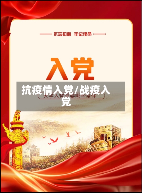 抗疫情入党/战疫入党