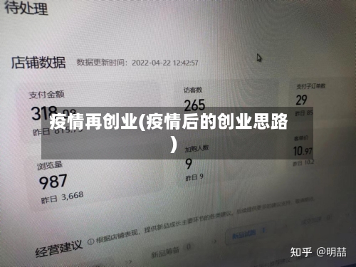 疫情再创业(疫情后的创业思路)