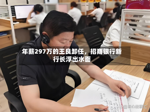 年薪297万的王良卸任，招商银行新行长浮出水面-第3张图片