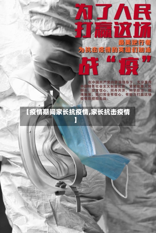 【疫情期间家长抗疫情,家长抗击疫情】