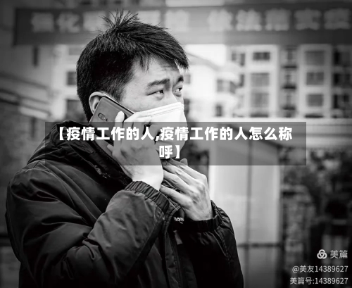 【疫情工作的人,疫情工作的人怎么称呼】