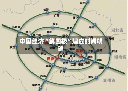 中国经济“第四极”建成时间明确-第2张图片