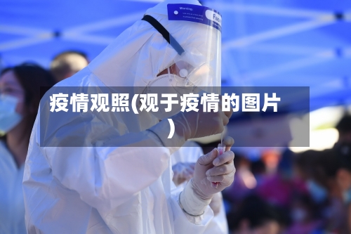 疫情观照(观于疫情的图片)-第2张图片