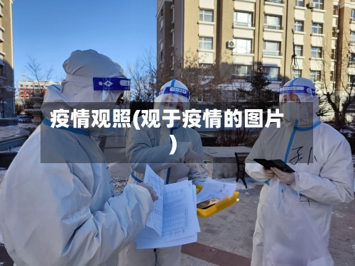 疫情观照(观于疫情的图片)-第3张图片