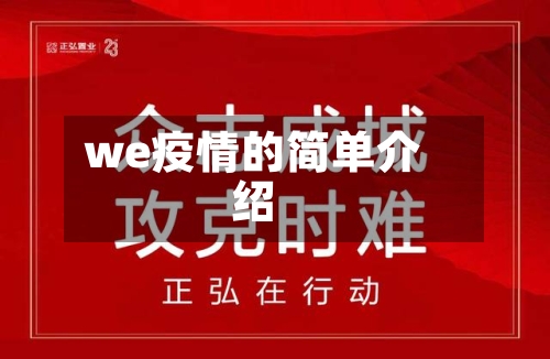 we疫情的简单介绍-第3张图片