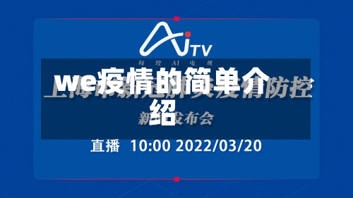 we疫情的简单介绍-第2张图片