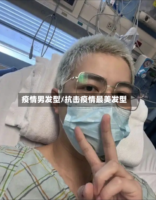 疫情男发型/抗击疫情最美发型
