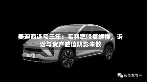 美迪西连亏三年：毛利率修复缓慢，诉讼与资产减值阴影未散-第2张图片