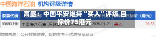 高盛：中国平安维持“买入”评级 目标价75港元
