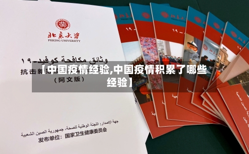 【中国疫情经验,中国疫情积累了哪些经验】