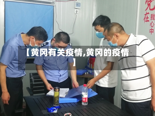 【黄冈有关疫情,黄冈的疫情】