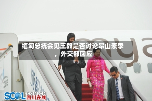 缅甸总统会见王毅是否讨论昂山素季，外交部回应