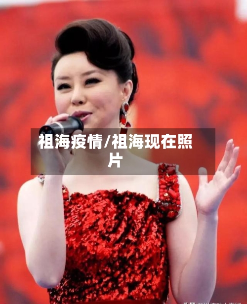 祖海疫情/祖海现在照片-第3张图片