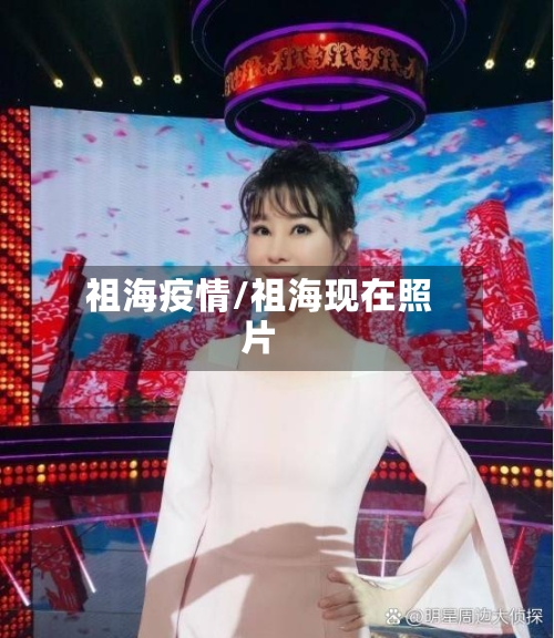 祖海疫情/祖海现在照片