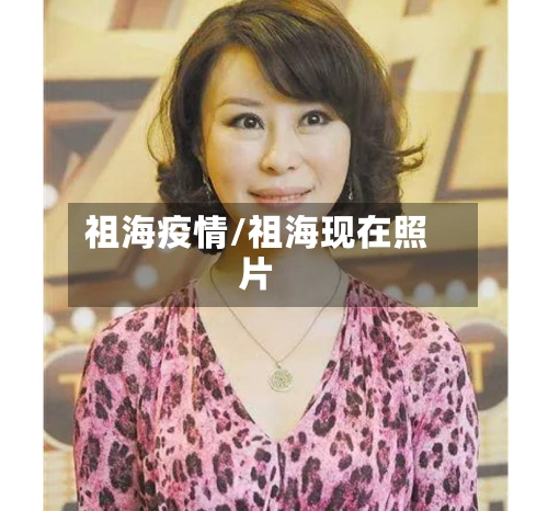 祖海疫情/祖海现在照片-第2张图片