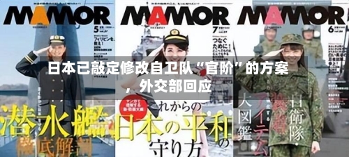 日本已敲定修改自卫队“官阶”的方案，外交部回应