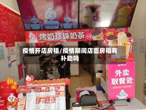 疫情开店房租/疫情期间店面房租有补助吗-第3张图片
